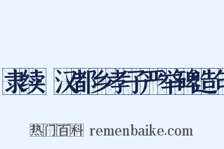 隶续·汉都乡孝子严举碑造句是什么意思的图片